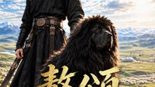 獒頌 | 完整劇集 | Short Drama 繁體中文