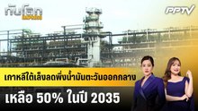 เกาหลีใต้เล็งลดพึ่งน้ำมันตะวันออกกลางเหลือ 50% ในปี 2035|ทันโลก EXPRESS | 24 ก.ย. 69