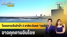 โครงการเรือดำน้ำ 3 ชาติตะวันตก "ออคัส" อาจคุกคามอินโดฯ|ทันโลก EXPRESS | 24 ก.ย. 69