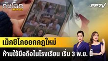 เม็กซิโกออกกฎใหม่ห้ามใช้มือถือในโรงเรียน เริ่ม 3 พ.ย. นี้|ทันโลก EXPRESS | 24 ก.ย. 69
