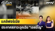 แคลิฟอร์เนียประกาศสภาวะฉุกเฉิน "เอลนีโญ"|ทันโลก EXPRESS | 24 ก.ย. 69