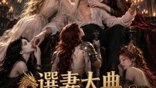 選妻大典，她成龍主 | 完整劇集 | Short Drama 繁體中文