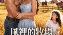 風裡的牧場與你 | 完整劇集 | Short Drama 繁體中文