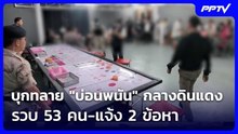 บุกทลาย "บ่อนพนัน" กลางดินแดง รวบ 53 คน-แจ้ง 2 ข้อหา | เที่ยงทันข่าว | 24 ก.ย. 69