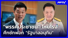 "พรรคประชาชน" โหมโรง ศึกซักฟอก "รัฐบาลอนุทิน" | เที่ยงทันข่าว | 24 ก.ย. 69