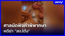 ศาลนัดฟังคำพิพากษา คดีฆ่า "สจ.โต้ง"| โชว์ข่าวเช้านี้ | 24 ก.ย. 69