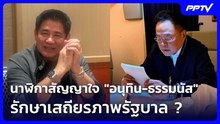 นาฬิกาสัญญาใจ "อนุทิน-ธรรมนัส" รักษาเสถียรภาพรัฐบาล ?| โชว์ข่าวเช้านี้ | 24 ก.ย. 69