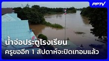 น้ำจ่อประตูโรงเรียน ครูขออีก 1 สัปดาห์จะปิดเทอมแล้ว| โชว์ข่าวเช้านี้ | 24 ก.ย. 69