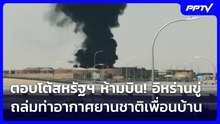 ตอบโต้สหรัฐฯ ห้ามบิน! อิหร่านขู่ถล่มท่าอากาศยานชาติเพื่อนบ้าน | เที่ยงทันข่าว | 24 ก.ย. 69