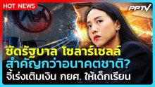 "ไอซ์ รักชนก" จี้รัฐบาลเติมเงิน กยศ. ย้อนถามติดโซลาร์เซลล์ สำคัญกว่าอนาคตชาติ?| PPTV News