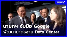 นายกฯ จับมือ Google พัฒนามาตรฐาน Data Center | เที่ยงทันข่าว | 24 ก.ย. 69