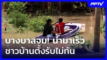 บางบาลจม! น้ำมาเร็ว ชาวบ้านตั้งรับไม่ทัน | เที่ยงทันข่าว | 24 ก.ย. 69
