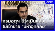 "เจเศรษฐ์" ยันกรมอุตุฯ ประเมินแล้วไม่เข้าข่าย "มหาอุทกภัย" | เที่ยงทันข่าว | 24 ก.ย. 69