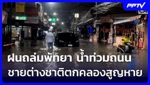 ฝนถล่มพัทยา น้ำท่วมถนนทำชายต่างชาติ พลัดตกคลองสูญหาย 1 ราย | เที่ยงทันข่าว | 24 ก.ย. 69