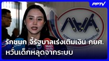 รักชนก จี้รัฐบาลเร่งเติมเงิน กยศ. หวั่นเด็กหลุดจากระบบ | เที่ยงทันข่าว | 24 ก.ย. 69