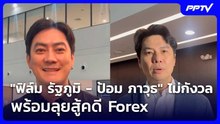 บ่อนลับดินแดง ห่างสน.ไม่ถึง 1 กม. เพิ่งเปิดได้ 10 วัน | เที่ยงทันข่าว | 24 ก.ย. 69