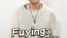 Fuying：女友的男闺蜜一定要认识！