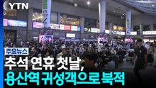 [날씨] 추석 연휴 첫날, 용산역 귀성객으로 북적...열차 예매율 83.2% / YTN