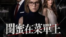 閨蜜在菜單上 | 完整劇集 | Short Drama 繁體中文