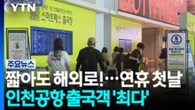 짧아도 해외로!...연휴 첫날 인천공항 출국객 '최다' / YTN