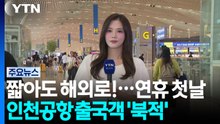 짧아도 해외로!...연휴 첫날 인천공항 출국객 '북적' / YTN