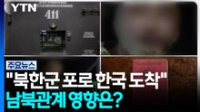 “북한군 포로 3~4일 전 한국 도착”..남북관계 영향은 ？ / YTN