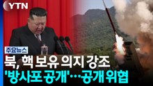 북, '핵 보유' 거듭 주장...'방사포' 공개 위협 / YTN