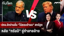ปธน.อิหร่านลั่น "ไม่ยอมจำนน" สหรัฐฯ หลัง "ทรัมป์" ขู่ทำลายล้าง | ทันโลก DAILY | 24 ก.ย. 69