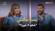 عمرو يوسف: يسرا سألتني "شقو 2 فين؟".. وقلت لها ممكن نشتغل سنة ونص على الفيلم