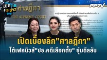 Highlight | เปิดเบื้องลึก"ศาลฎีกา"โต้เฟกนิวส์"ปธ.คดีเลือกตั้ง" ซุ่มดีลลับ "นักการเมือง น."