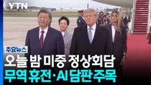 오늘 밤 미중 정상회담...무역 휴전·AI 담판 주목 / YTN