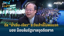 Highlight |  ชี้ดีล "น้ำเงิน-เขียว" ระวังเก้าอี้ไม่พอแจก – มอง ม็อบล้มรัฐบาลจุดติดยาก  |เปิดโต๊ะข่าว