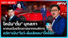 โคนัน "ตั้ม" บุกสภาหาคนขโมยโควตาสลากคนพิการควัก "แป้ง" โชว์ ลั่นเลิกคบ "บิ๊กโจ๊ก" | PPTV News