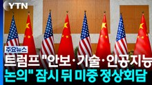 트럼프 "안보·기술·인공지능 논의"...잠시 뒤 미중 정상회담 / YTN