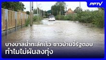 บางบาลน้ำทะลักเร็ว ชาวบ้านจี้รัฐตอบ ทำไมไม่ผันลงทุ่ง | จับข่าวคุย | 24 ก.ย. 69