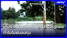 บางบาลน้ำทะลักเร็ว ชาวบ้านจี้รัฐตอบ ทำไมไม่ผันลงทุ่ง | จับข่าวคุย | 24 ก.ย. 69