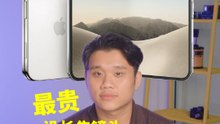 iPhone Duo 最贵、没长焦镜头、荧幕最小 你会买单吗？ [XUAN 好 Hi TECH]