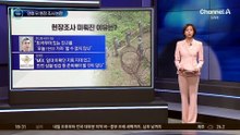 ‘지뢰 폭발’ 연휴 뒤 현장 조사 논란