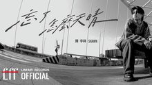 陳宇祥 Shawn 【忘了怎麼天晴 Forgot How to Shine】Official Lyric Video