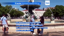 Куртка или солнцезащитный крем? В Португалии в конце сентября жара под 40
