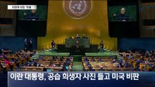 미국·이란, 유엔총회서 ‘맞퇴장’ 전쟁