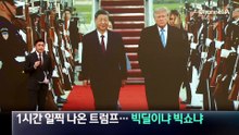 1시간 일찍 나온 트럼프…빅딜이냐 빅쇼냐