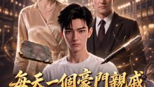 每天一個豪門親戚求我繼承家業 | 完整劇集 | Short Drama 繁體中文