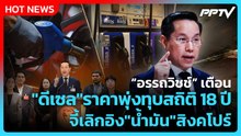 “อรรถวิชช์” เตือน "ดีเซล" ราคาพุ่งทุบสถิติ 18 ปี จี้เลิกอิง "น้ำมัน" สิงคโปร์ | PPTV News