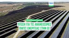 ΕΕ: Οι ΑΠΕ μειώθηκαν παρά την έκρηξη της ηλιακής ενέργειας