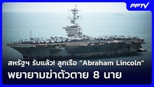 สหรัฐฯ รับแล้ว! ลูกเรือ "Abraham Lincoln" พยายามฆ่าตัวตาย 8 นาย | เข้มข่าวค่ำ | 24 ก.ย. 69