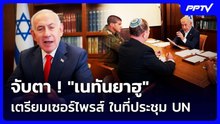 จับตา ! "เนทันยาฮู" เตรียมเซอร์ไพรส์ ในที่ประชุม UN | เข้มข่าวค่ำ | 24 ก.ย. 69