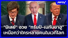 "มิเลย์" อวย "ทรัมป์-เนทันยาฮู" เหนือกว่าใครหลายคนในเวทีโลก | เข้มข่าวค่ำ | 24 ก.ย. 69