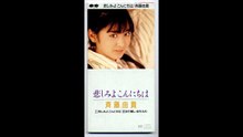 悲しみよこんにちは（斉藤由貴）