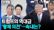트럼프의 역대급 '황제 의전'...속내는? / YTN
